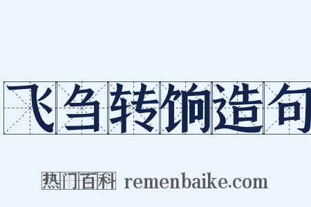 飞刍转饷造句是什么意思的图片